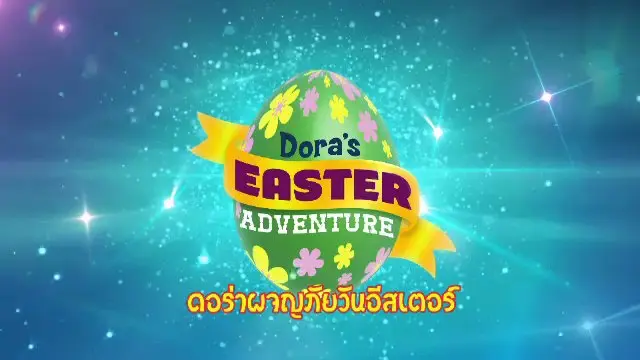 การ์ตูน ดอร่า...นักสำรวจน้อย