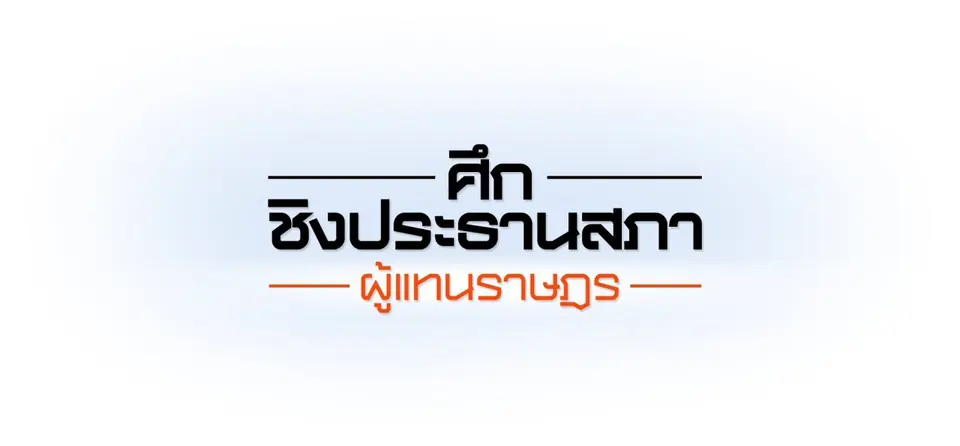 ศึกชิงประธานสภาผู้แทนราษฎร