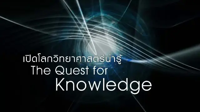 เปิดโลกวิทยาศาสตร์น่ารู้