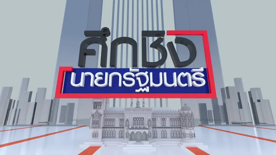 ศึกชิงนายกรัฐมนตรี