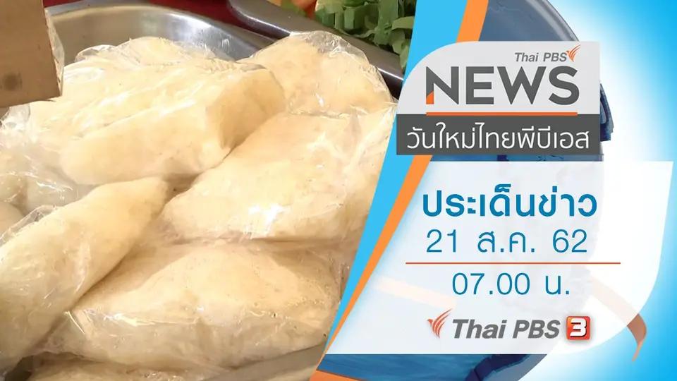 วันใหม่  ไทยพีบีเอส