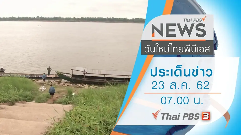 วันใหม่  ไทยพีบีเอส