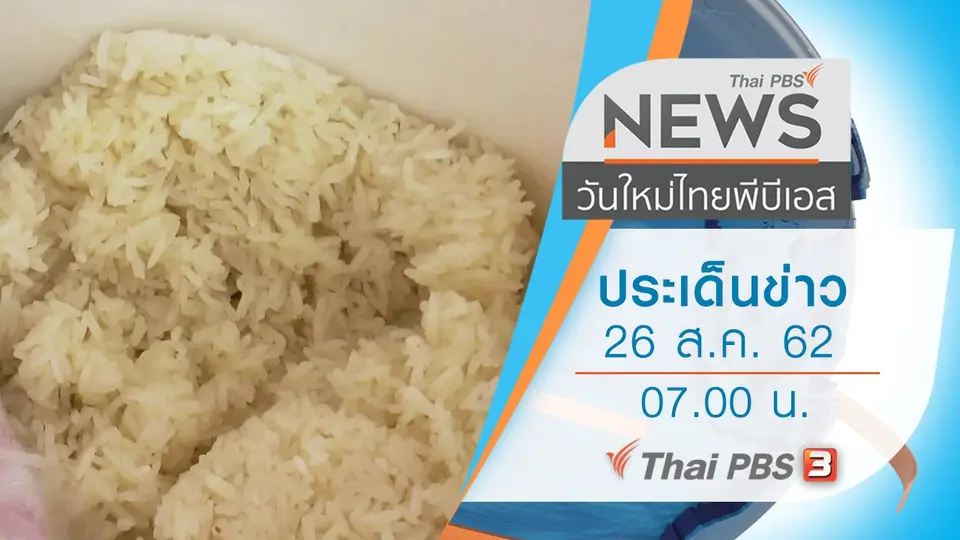 วันใหม่  ไทยพีบีเอส