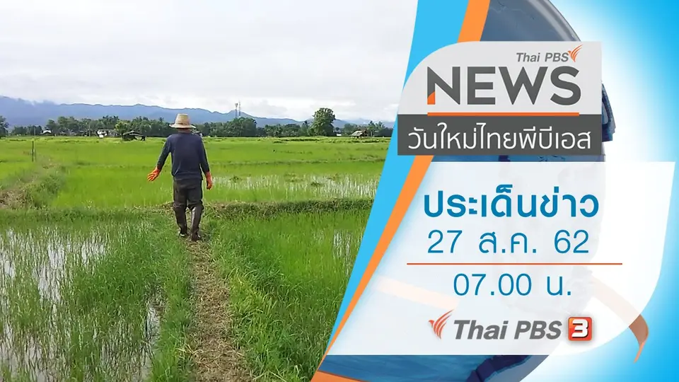 วันใหม่  ไทยพีบีเอส