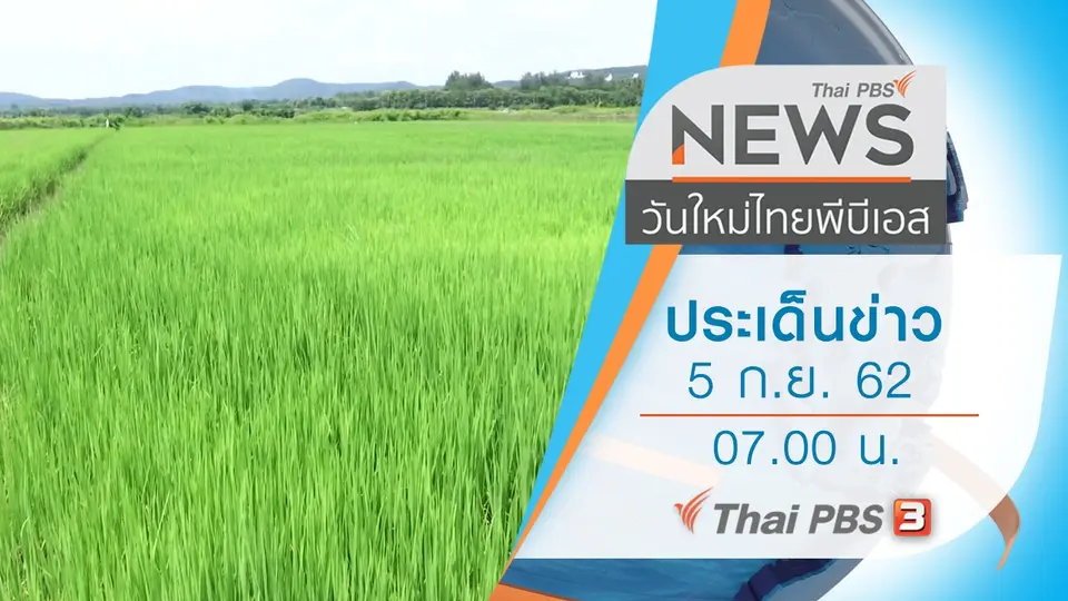 วันใหม่  ไทยพีบีเอส