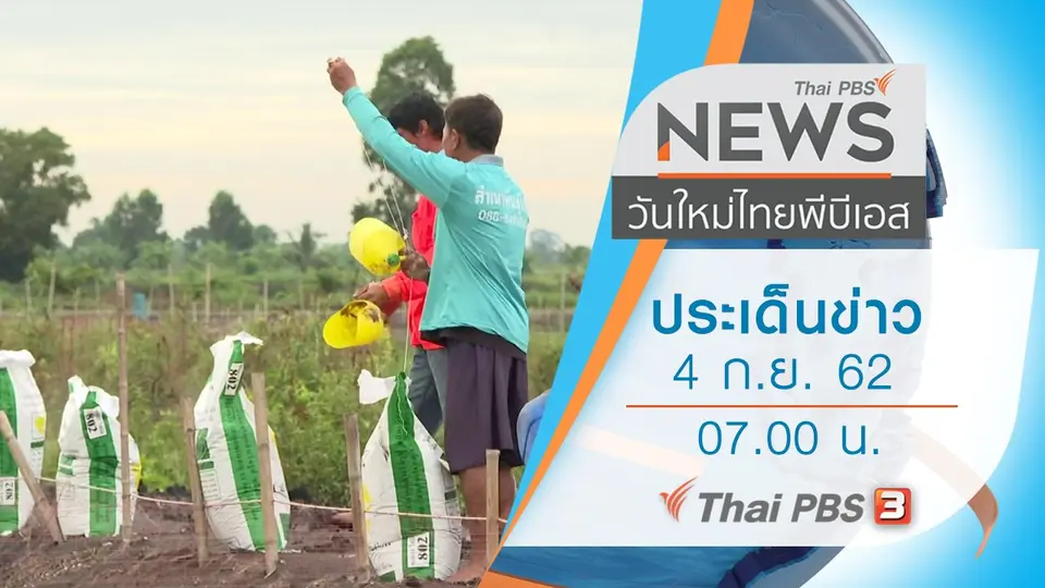 วันใหม่  ไทยพีบีเอส