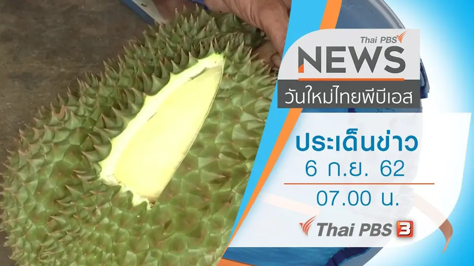 วันใหม่  ไทยพีบีเอส