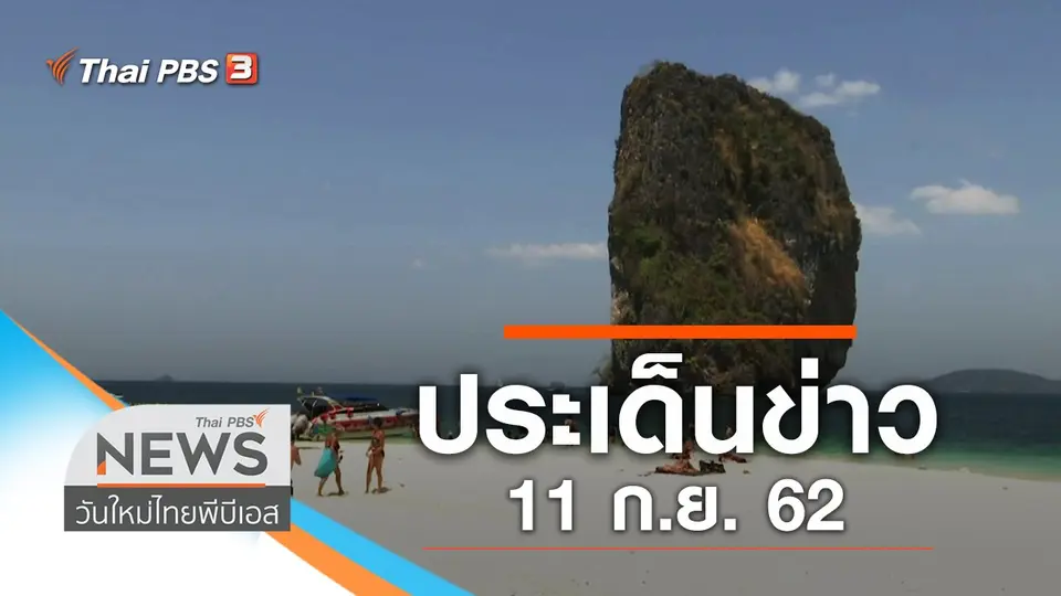 วันใหม่  ไทยพีบีเอส