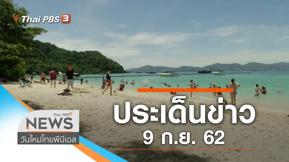 วันใหม่  ไทยพีบีเอส