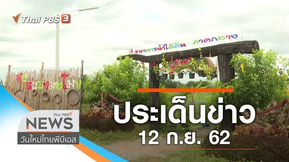 วันใหม่  ไทยพีบีเอส