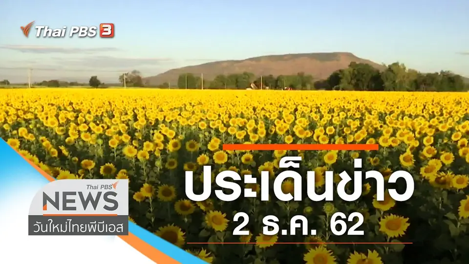 วันใหม่  ไทยพีบีเอส