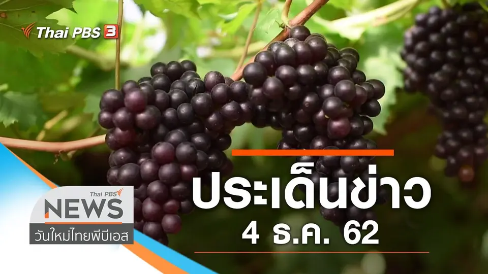 วันใหม่  ไทยพีบีเอส