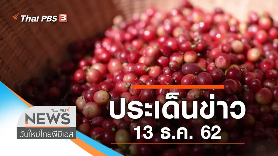 วันใหม่  ไทยพีบีเอส