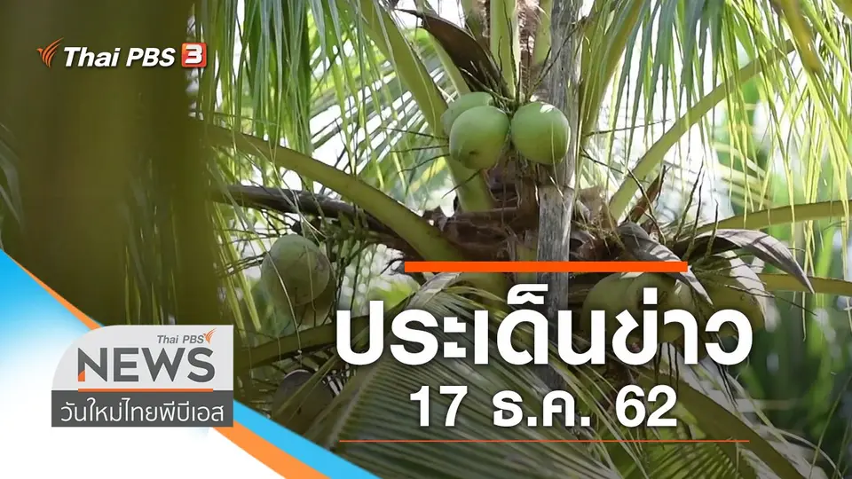 วันใหม่  ไทยพีบีเอส