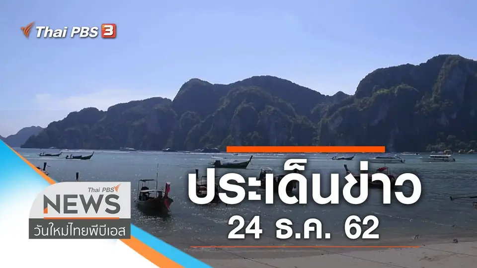 วันใหม่  ไทยพีบีเอส