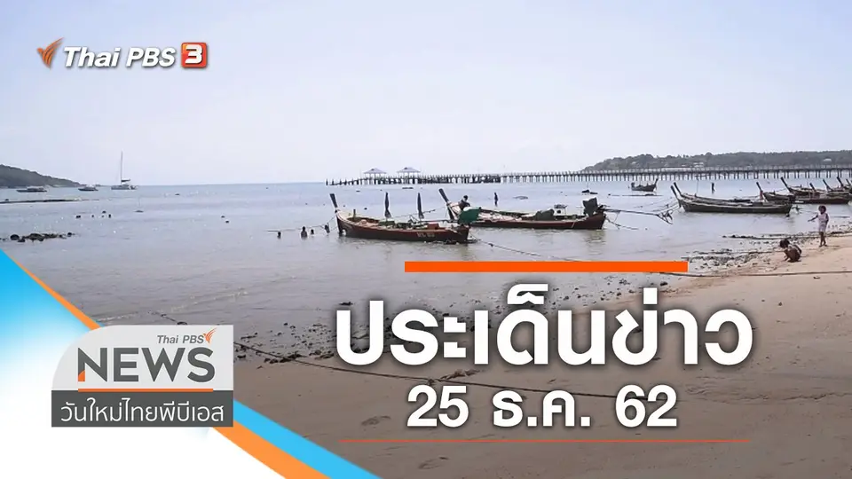 วันใหม่  ไทยพีบีเอส