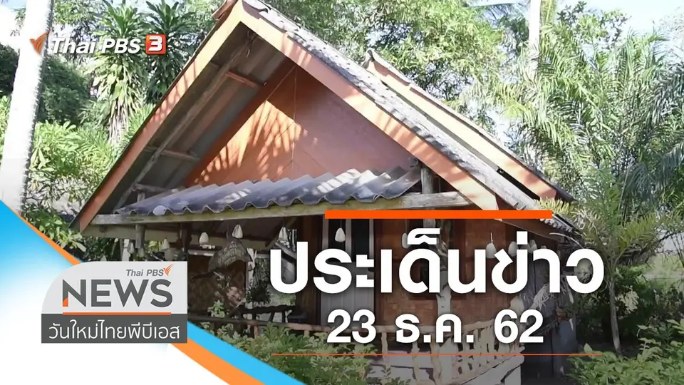 วันใหม่  ไทยพีบีเอส