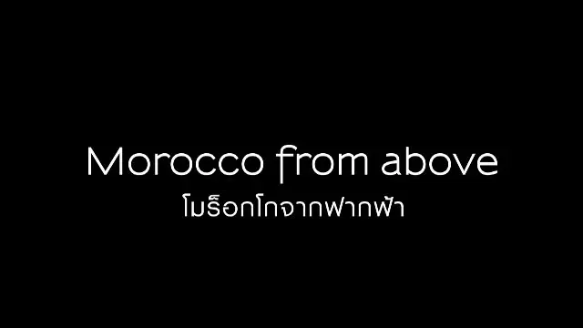สารคดี โมร็อกโกจากฟากฟ้า