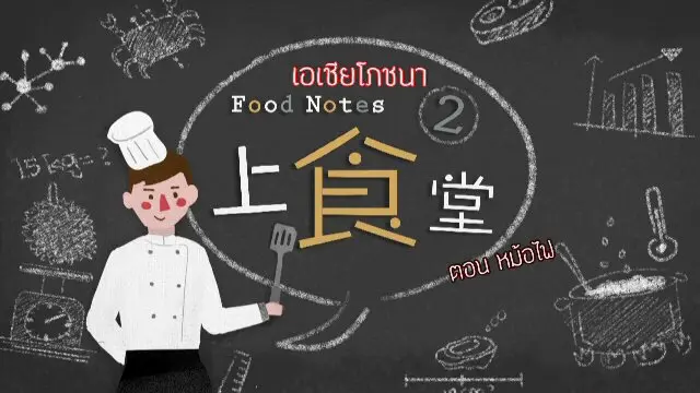 สารคดี เอเชียโภชนา