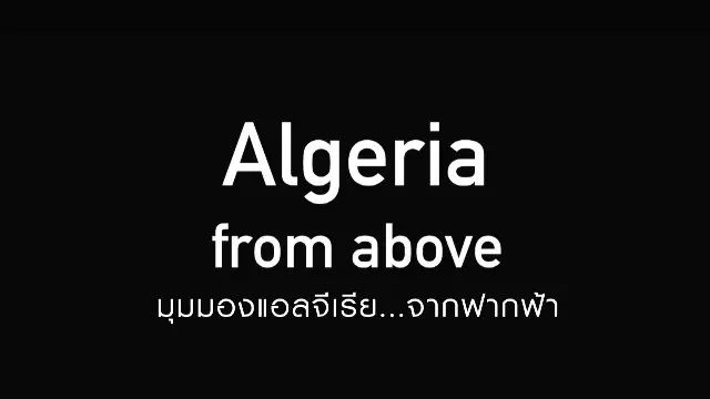 สารคดี มุมมองแอลจีเรีย...จากฟากฟ้า