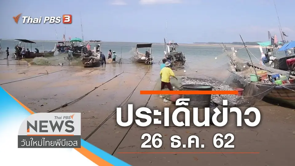 วันใหม่  ไทยพีบีเอส