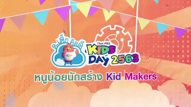 ถ่ายทอดสด ด.เด็กคิดดี Thai PBS Kids Day 2563
