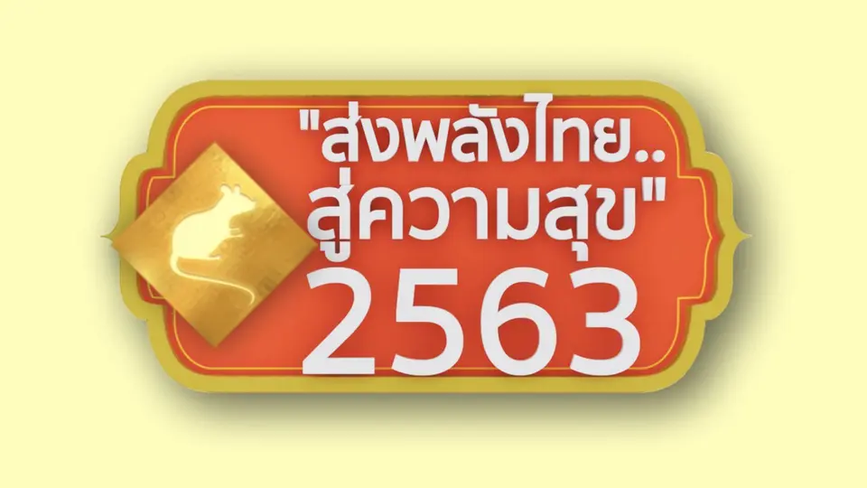 ส่งพลังไทยสู่ความสุข 2563