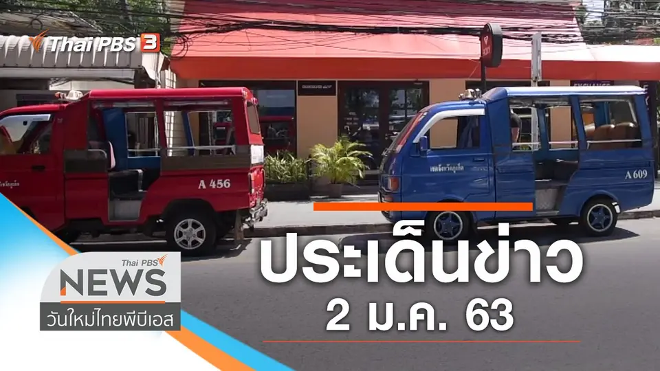 วันใหม่  ไทยพีบีเอส