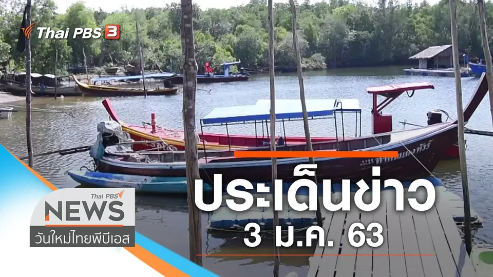 วันใหม่  ไทยพีบีเอส