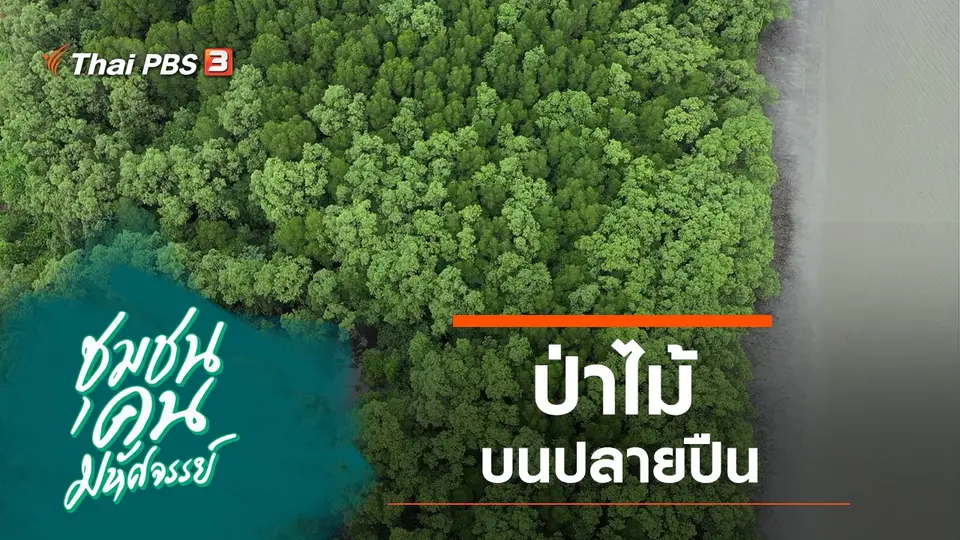 ชุมชนคนมหัศจรรย์