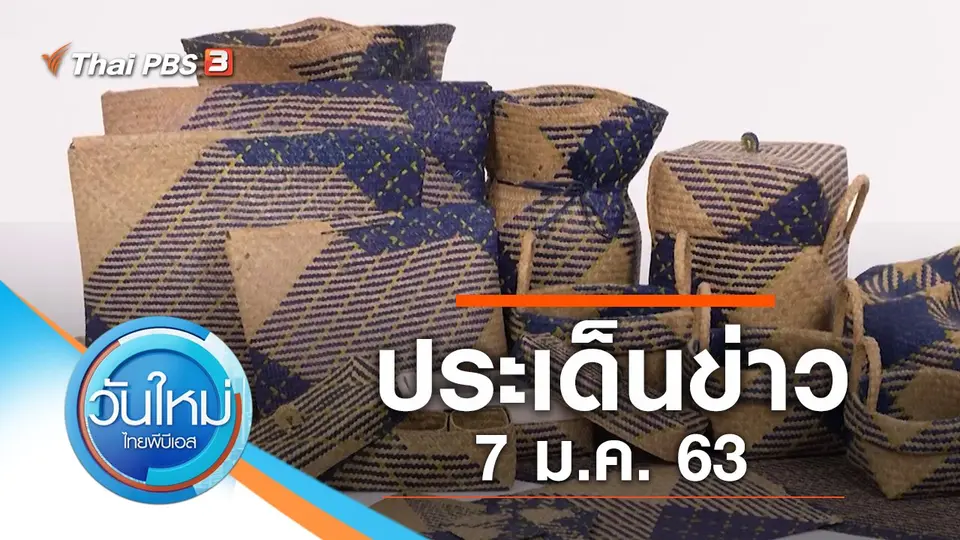 วันใหม่  ไทยพีบีเอส