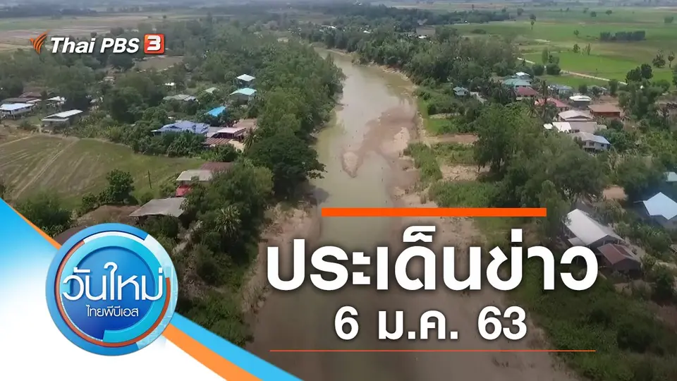 วันใหม่  ไทยพีบีเอส