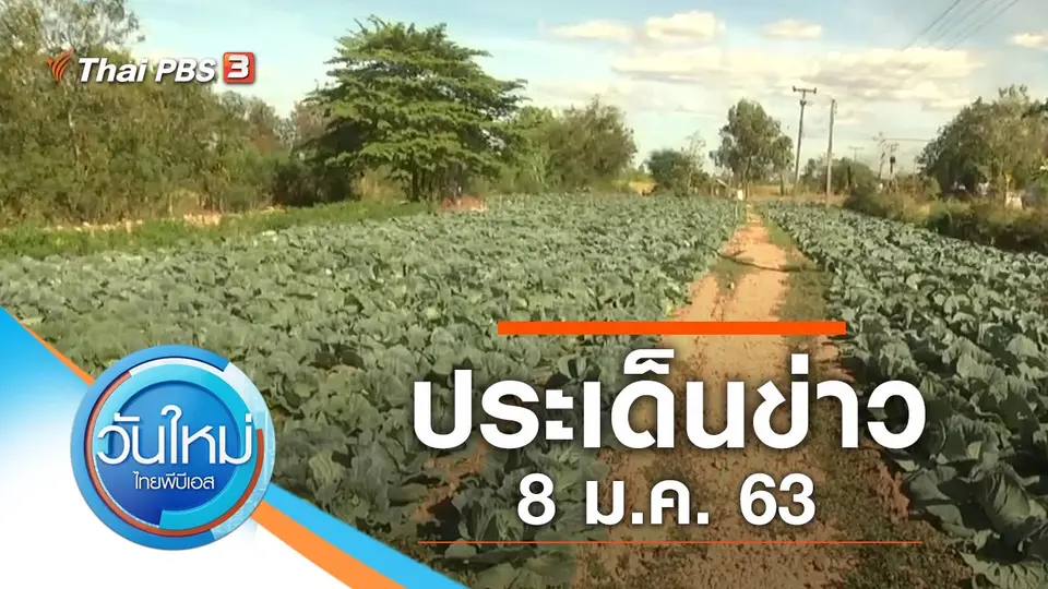 วันใหม่  ไทยพีบีเอส