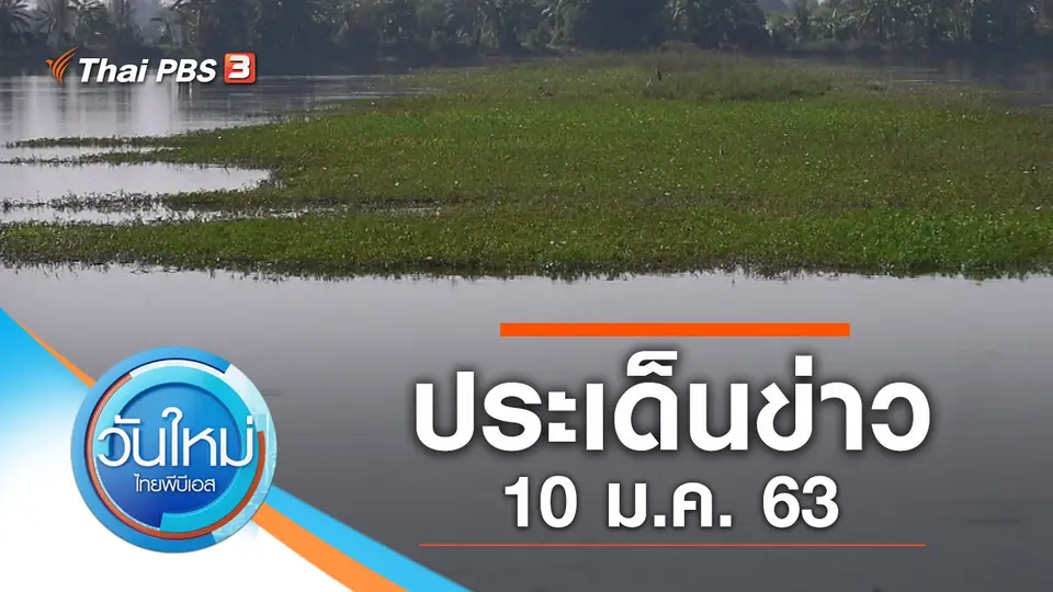 วันใหม่  ไทยพีบีเอส