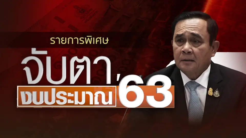 จับตางบประมาณ 63