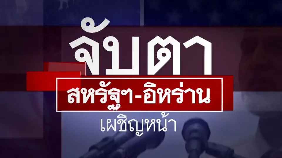 จับตา สหรัฐ-อิหร่าน เผชิญหน้า