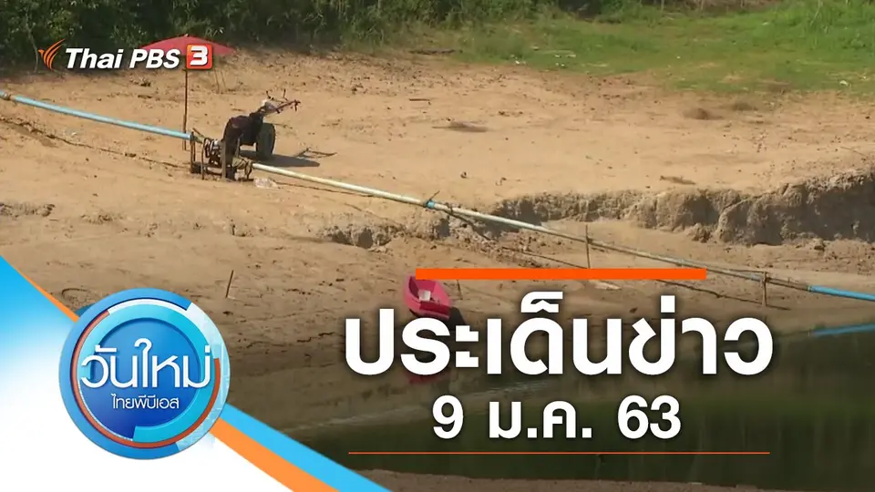 วันใหม่  ไทยพีบีเอส