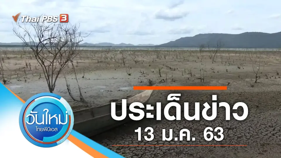 วันใหม่  ไทยพีบีเอส
