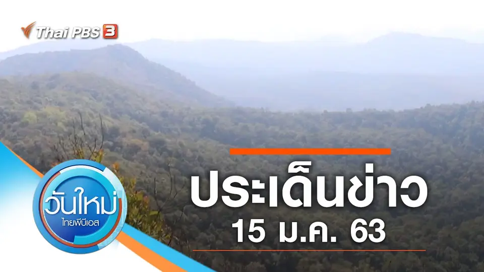วันใหม่  ไทยพีบีเอส