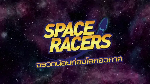 การ์ตูน จรวดน้อยท่องโลกอวกาศ
