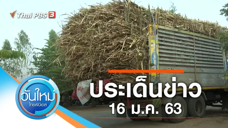 วันใหม่  ไทยพีบีเอส