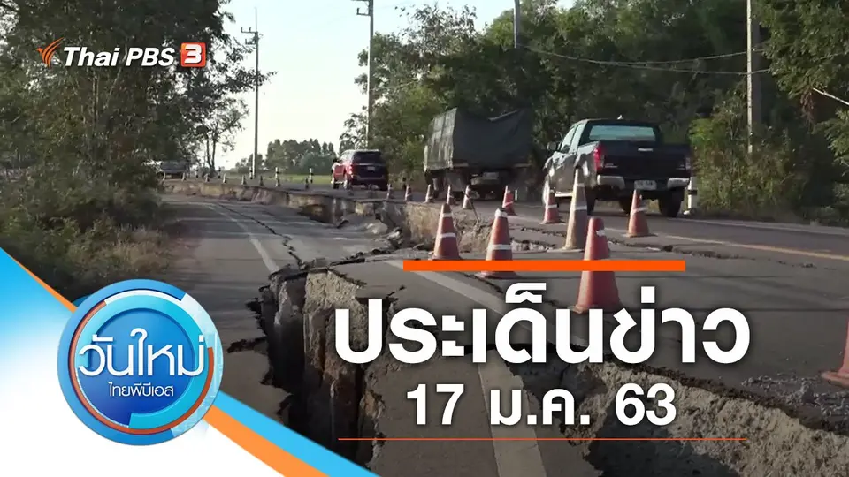วันใหม่  ไทยพีบีเอส