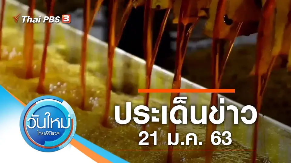วันใหม่  ไทยพีบีเอส