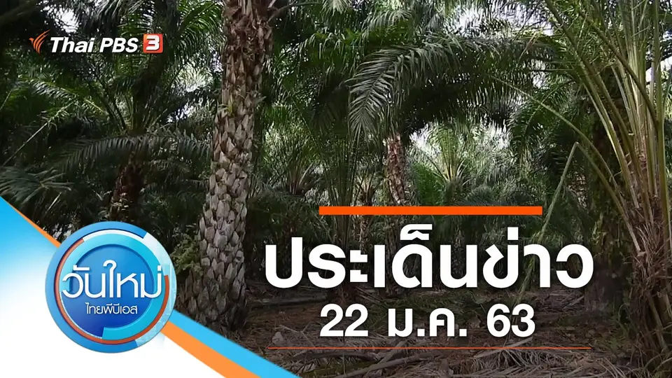 วันใหม่  ไทยพีบีเอส
