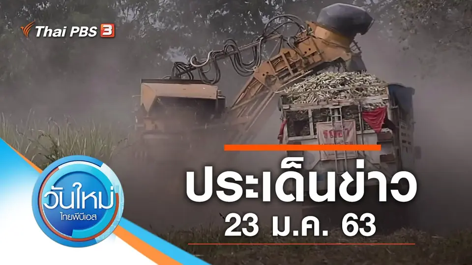 วันใหม่  ไทยพีบีเอส