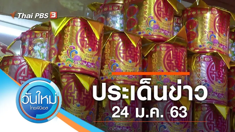 วันใหม่  ไทยพีบีเอส