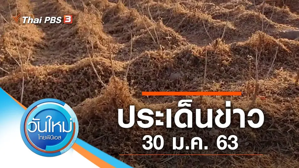 วันใหม่  ไทยพีบีเอส