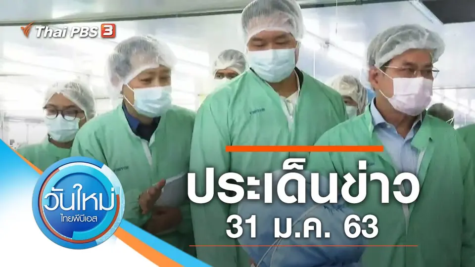 วันใหม่  ไทยพีบีเอส