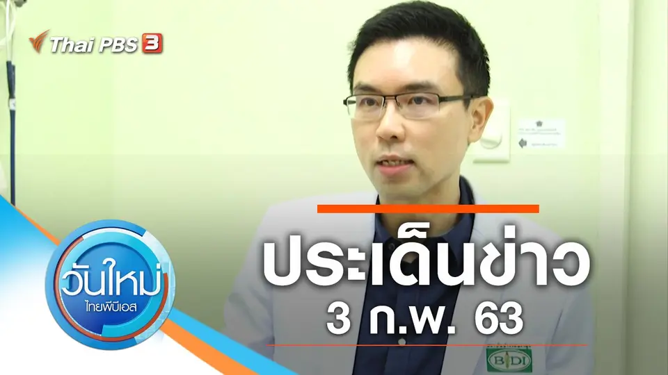 วันใหม่  ไทยพีบีเอส
