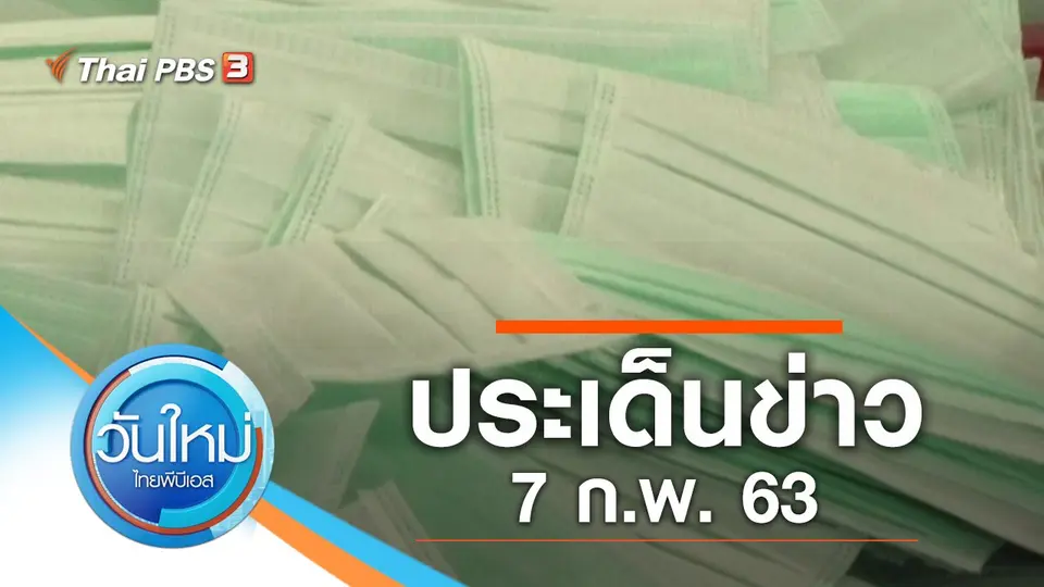 วันใหม่  ไทยพีบีเอส